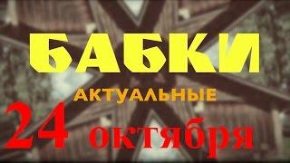 Бабки актуальные - 24 октября "день рождения Романа Абрамовича"