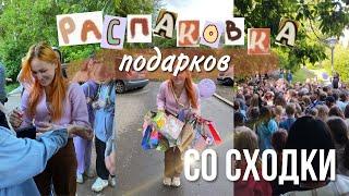 распаковка ваших подарков со сходки | самые хайпуковые подарки!!!