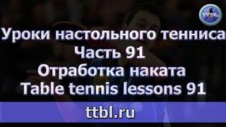 #Уроки настольного тенниса  Часть 91  Отработка наката справа