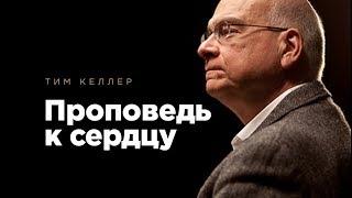 Тим Келлер: Проповедь к сердцу