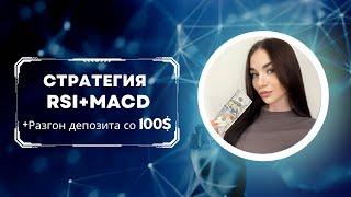 СЕКРЕТ УСПЕХА RSI+MACD: ТОРГУЕМ ЛЕГКО НА 3 СВЕЧИ! #pocketoption #бинарныеопционы