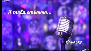 Я тебя отвоюю Дима Билан - караоке