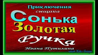 Сонька Золотая Ручка , Сыщик Иван Путилин,  Роман Антропов,  читает Павел Беседин