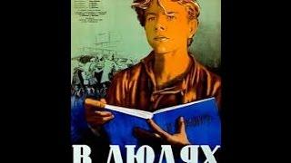 В людях (1938) фильм смотреть онлайн