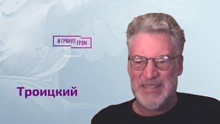 Артемий Троицкий о панике в Кремле, Херсоне, наказании Киркорова, Шевчуке и Макаревиче. ИНТЕРВЬЮ.