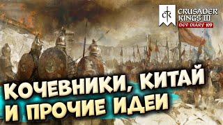 КОЧЕВНИКИ, КИТАЙ И ДРУГИЕ ИЗМЕНЕНИЯ - Дневник разработчиков №109 | Crusader Kings 3