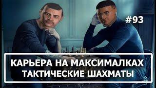 Карьера в FM 2024 на максималках - #93. Тактические шахматы