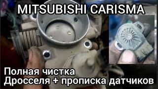 MITSUBISHI CARISMA самая полная чистка дроссельной заслонки.. Прописывание датчиков..