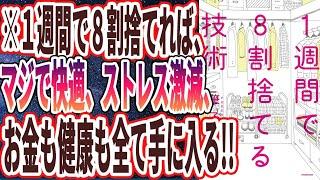 【ベストセラー】「1週間で8割捨てる技術」を世界一わかりやすく要約してみた【本要約】