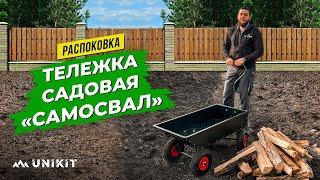 Тележка садовая и строительная "Самосвал" | Unikit  РАСПАКОВКА