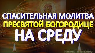 Спасительная молитва Пресвятой Богородице на среду. Просите помощи, Богородица слышит каждого