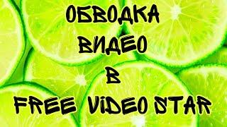 Как сделать обводку на видео в бесплатном видео стар FREE