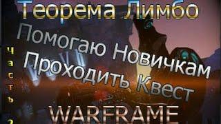 Warframe - Помогаю Новичкам Проходить Квест Теорема Лимбо - Часть 2