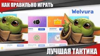 КАК ПРАВИЛЬНО ИГРАТЬ НА WELVURA ! ТАКТИКА ВЕЛВУРА В 2024 ГОДУ ! ЗАНОСЫ НЕДЕЛИ НА ВЕЛВУРА