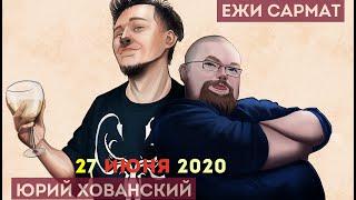 Юрий Хованский в гостях у Ежи Сармата 27.06.2020