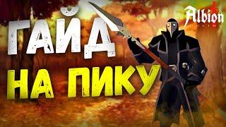 Albion Online. Гайд на ПИКУ! Билд на ПИКУ! Проклятые подземелья! КОРАПТЫ! ПвП! КОНКУРС!Дешевый билд!