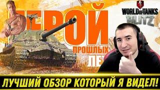 ОБЗОР НА ИС-7 / WoT Blitz / ГЕРОЙ ПРОШЛЫХ ЛЕТ - РЕАКЦИЯ БЛАДИ!