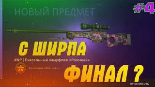 Я СКРАФТИЛ AWP ПИКСЕЛЬНЫЙ КАМУФЛЯЖ РОЗОВЫЙ ? КОНТРАКТЫ ИЗ КОЛЛЕКЦИИ OVERPASS