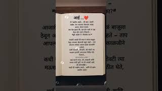 आई ️.. #marathiquotes #ytshorts #motivation