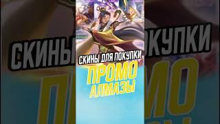 Скины магов, которые можно купить за промо-бриллианты  #млбб #mobilelegends #mlbb