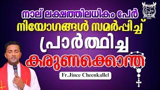 നിയോഗങ്ങൾ സമർപ്പിച്ച് നമുക്ക്  ഈ കരുണകൊന്ത ചൊല്ലാം Divine Mercy Chaplet Fr. Jince Cheenkallel HGN