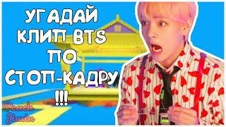 [K-POP ИГРА] УГАДАЙ КЛИП BTS ПО КАДРУ(СТОП-КАДРУ)