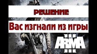 ARMA 3 -  РЕШЕНИЕ - Вас изгнали из игры