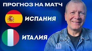 ПРОГНОЗ Испания – Италия | ЕВРО-2024 | Александр Шмурнов