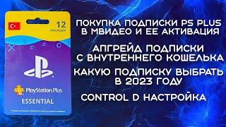 Подписка PS Plus из МВидео, покупка подписки с внутреннего кошелька, Настройка Control D