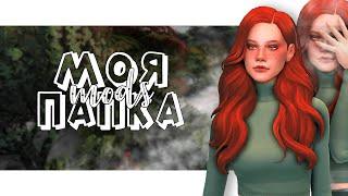  МОЯ ПАПКА МОДС | 1GB | ЖЕНСКАЯ ОДЕЖДА | MAXIS MATCH | THE SIMS 4