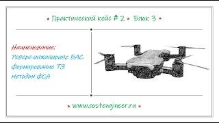 Кейс #2. Реверс-инжиниринг БАC. Формирование ТЗ методом ФСА (блок 3)