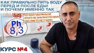 Курс 4 Как Правильно Пить Воду Перед и После Еды! И Почему Именно Так!