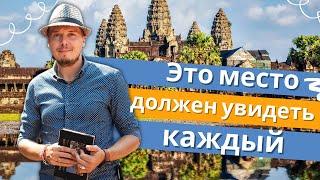 АНГКОР ВАТ, Камбоджа - это место должен увидеть каждый!