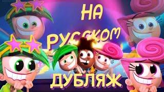 Довольно странные родители: новое желание#дубляж #озвучка#фрагмент