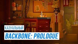 Казуальный Backbone: Prologue