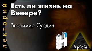 Владимир Сурдин: "Есть ли жизнь на Венере?"