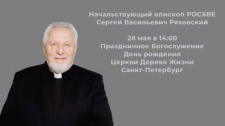 Епископ Сергей Ряховский - Праздничное Богослужение в честь 2-х летия Дерево Жизни СПБ