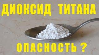 ДИОКСИД ТИТАНА. В продуктах, красках, пластике. Сколько яда(?) в зефире?