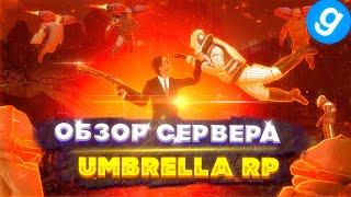 Обзора DARKRP сервера с самым красивым донатом, UMBRELLA RP в Garry's Mod | ПОПОМОЙКАМ |