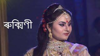 Assamese Vauna  (ৰুক্মিণী =নকুল)(কৃষ্ণ=তৰুণ তম্ময়) Subscribe Of my YouTube channel..️