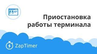 Как узнать PIN-код для приостановки терминала - ZapTimer