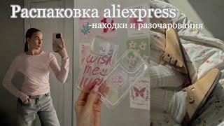 РАСПАКОВКА ALIEXPRESS/ покупки к лету, находки и разочарования