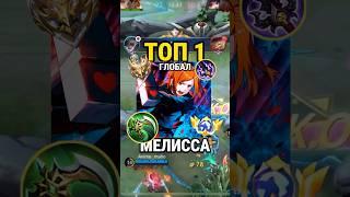 Самый быстрый гайд на МЕЛИССУ от Топ Глоба с винрейтом 66% #млбб #mobilelegends #mlbb