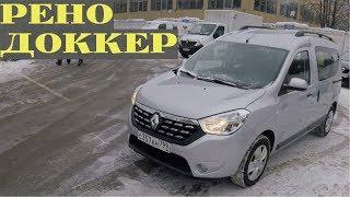 Взял Renault Dokker - он Вам не Ларгус