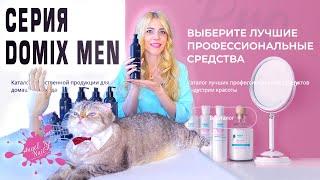 Обзор Новая Серия MEN от Domix Pro / Мужской Маникюр и Педикюр Домикс Мен