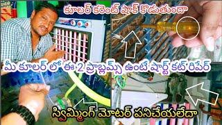 air cooler 2 problems current shock & swimming motor repair solution 2 tips Telugu