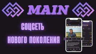 MAIN. Соцсеть для заработка криптовалюты