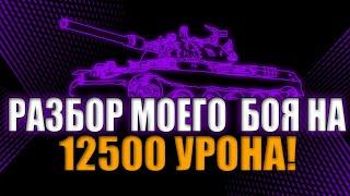 Установил рекорд по урону на аккаунте! 12439 урона на STB-1! Разбор реплея