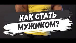 КАК СТАТЬ МУЖИКОМ?