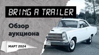 Обзор аукциона Bring a Trailer (март 2024). Топ-10 самых дорогих автомобилей